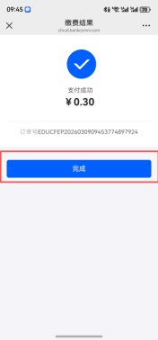缴费步骤六：完成支付